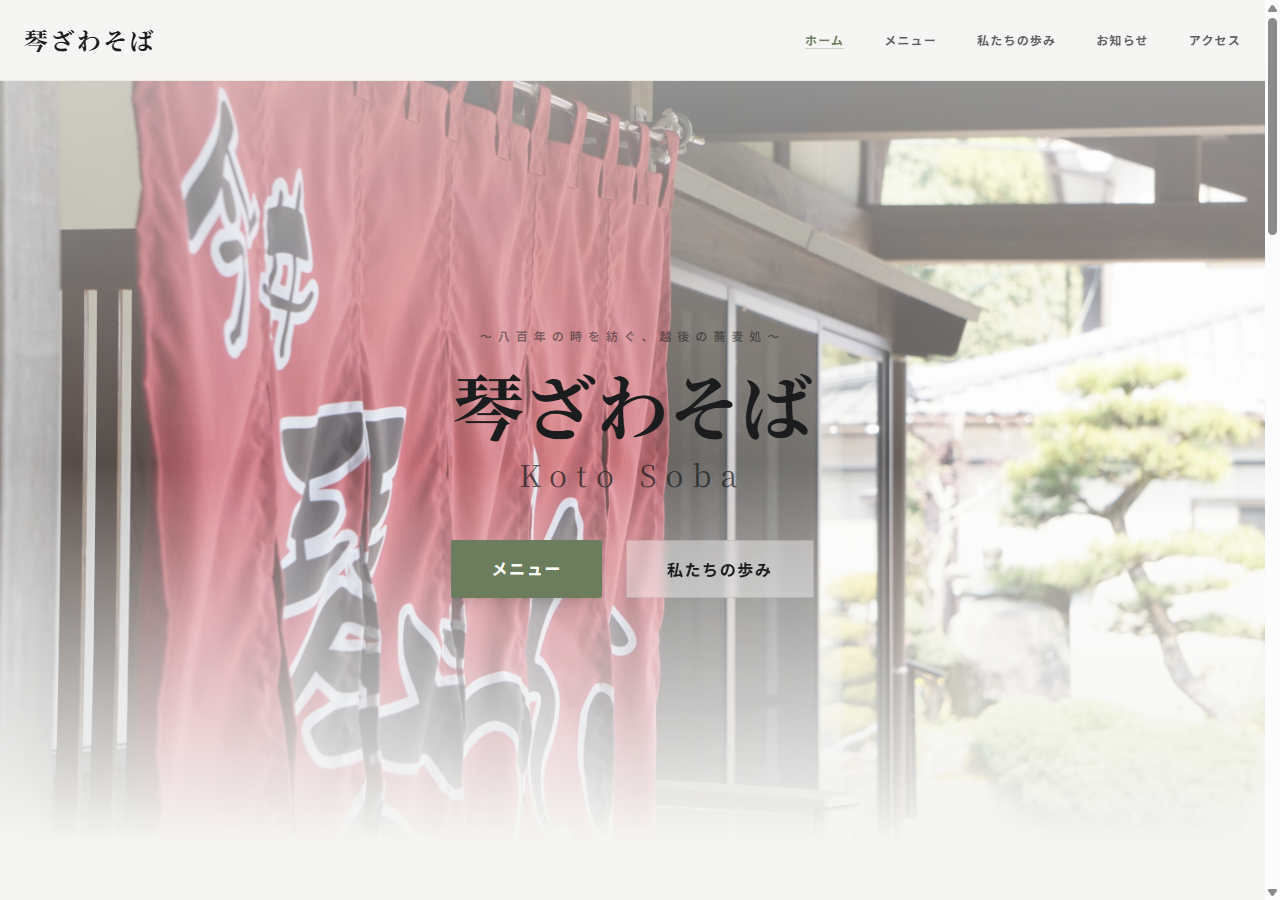 昔ながらのお蕎麦屋さんのスクリーンショット